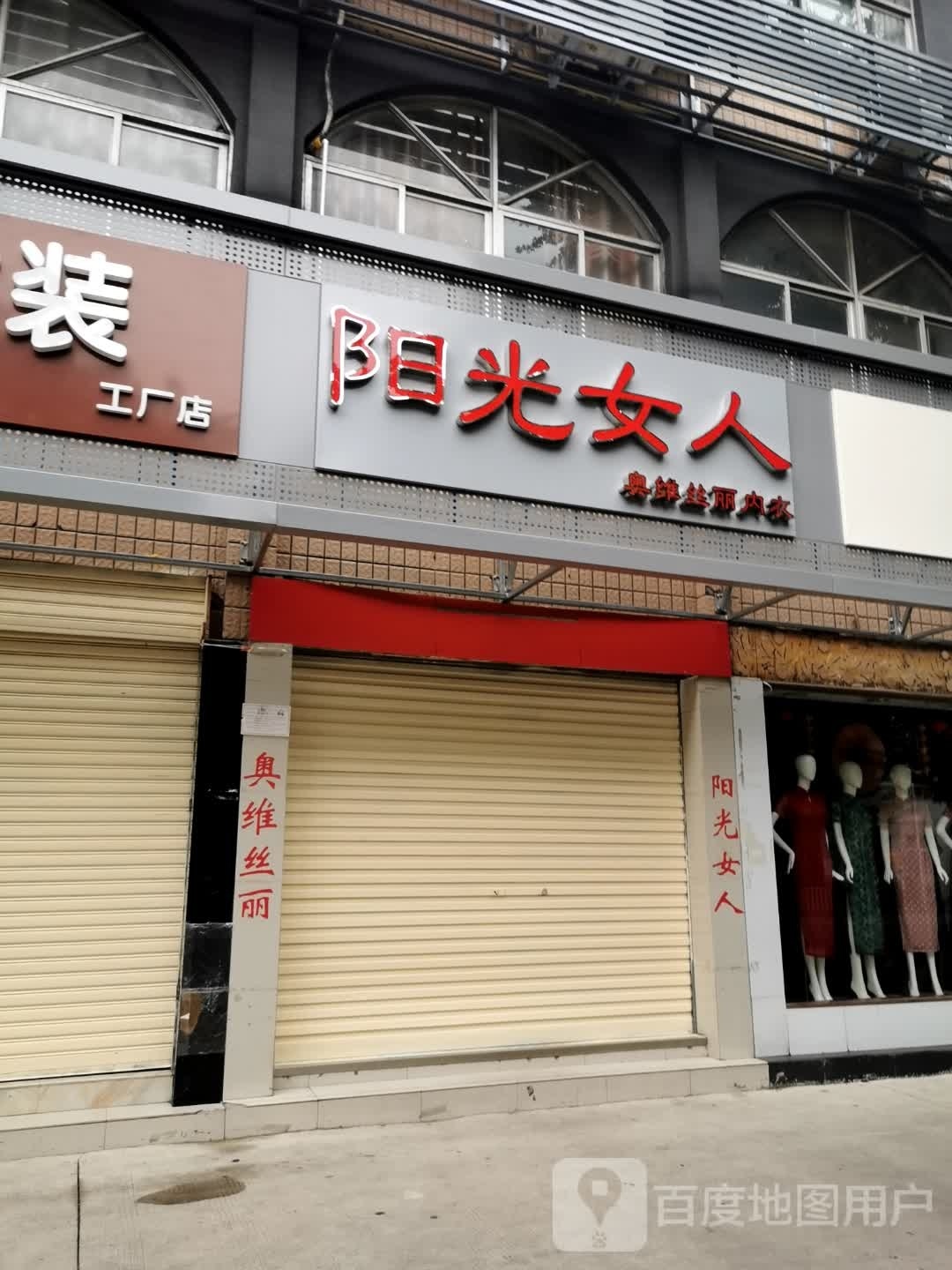 阳光女人(东方红大道店)