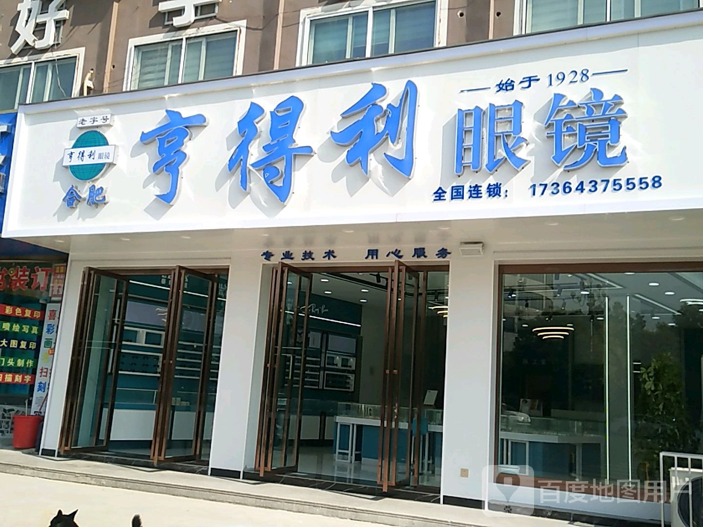 亨得利眼镜(凤台分公司)