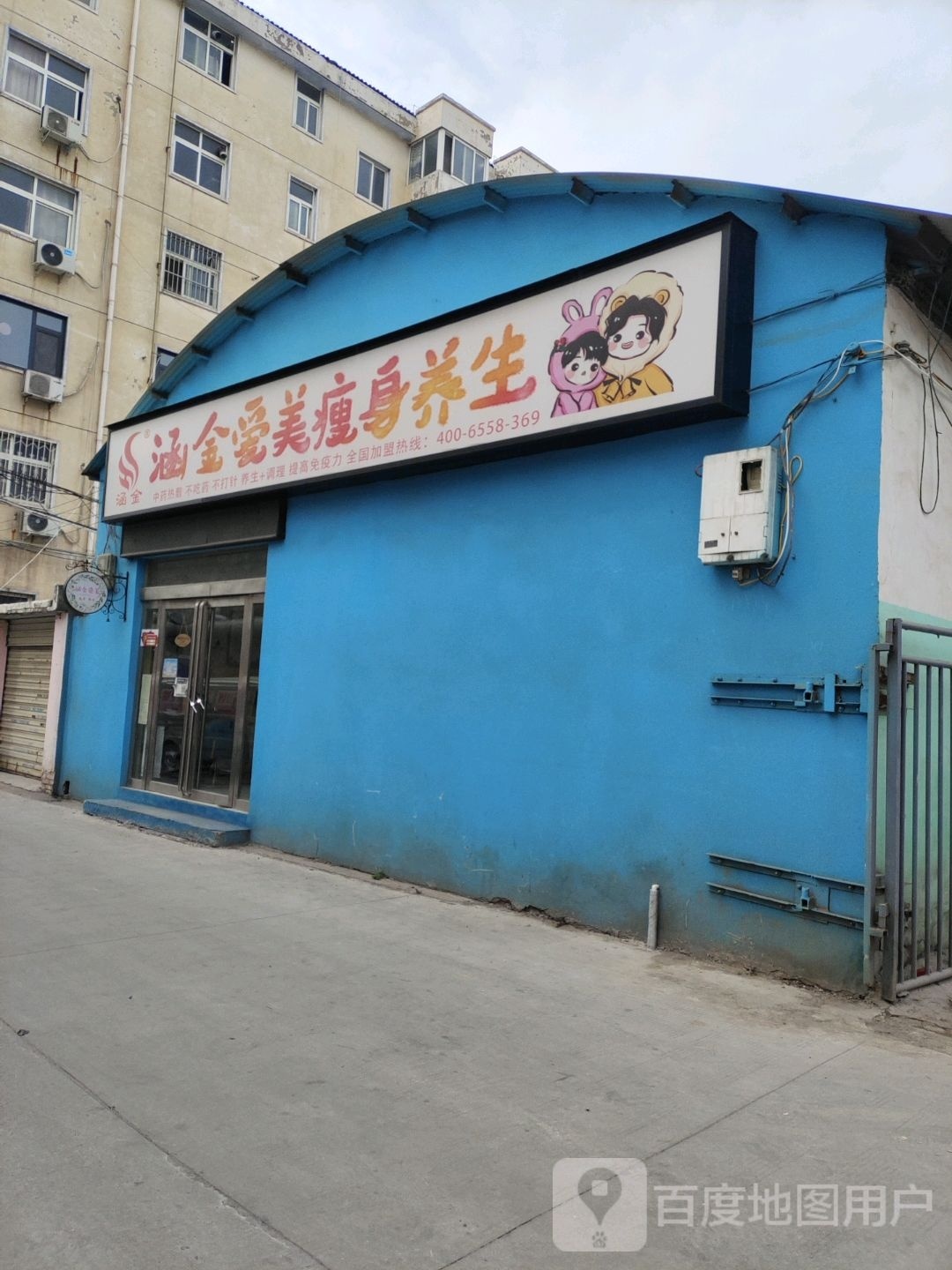 涵金爱瘦身养生(周园路店)