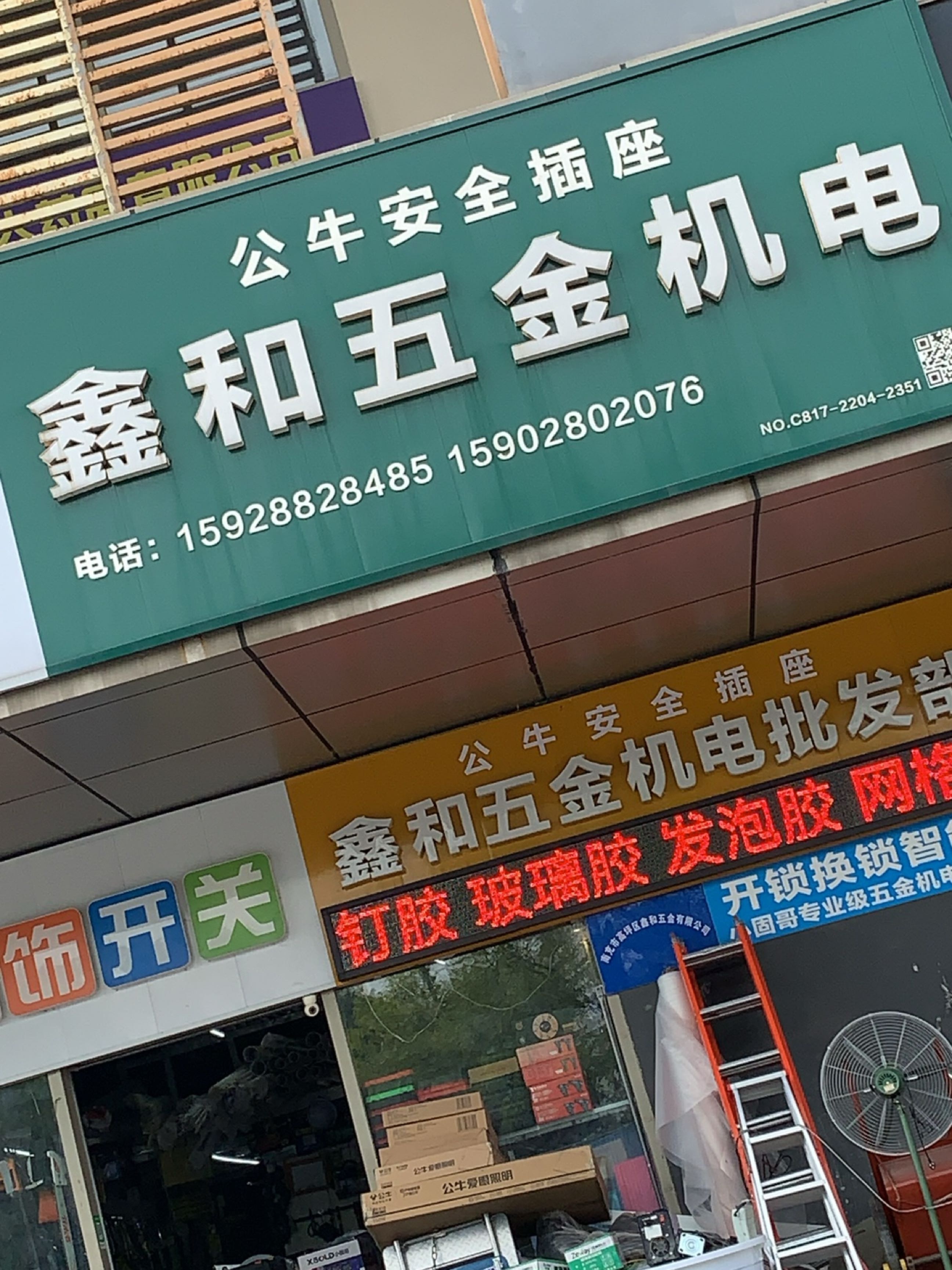 鑫和五金机电批发部