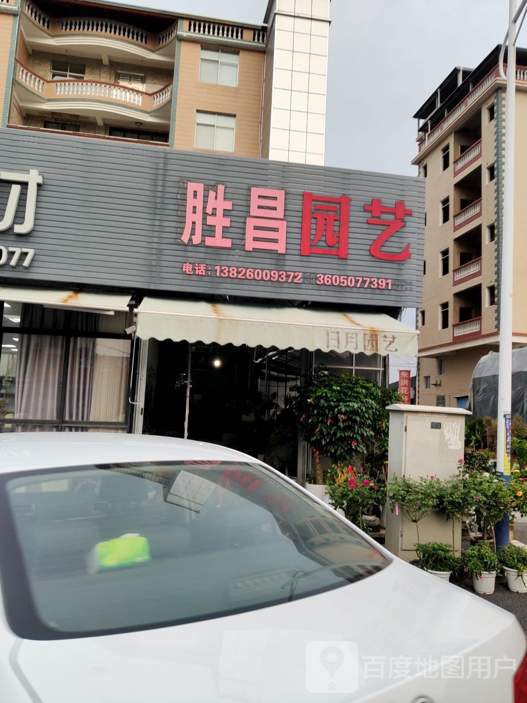 胜昌园艺
