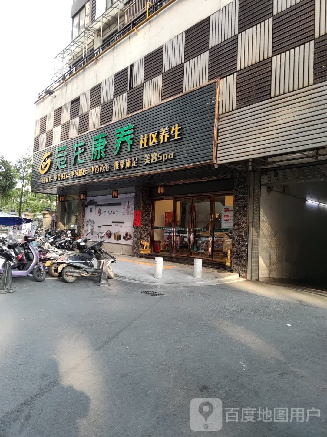 冠龙康养社区养生(江景店)