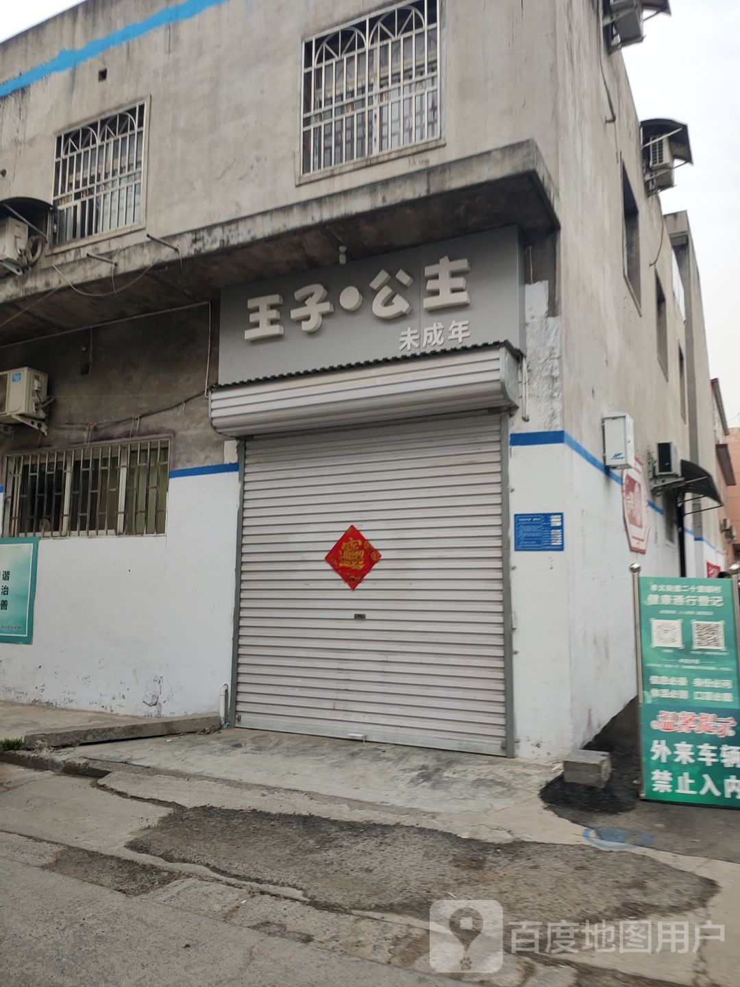 巩义市王子公主(西陵北巷店)