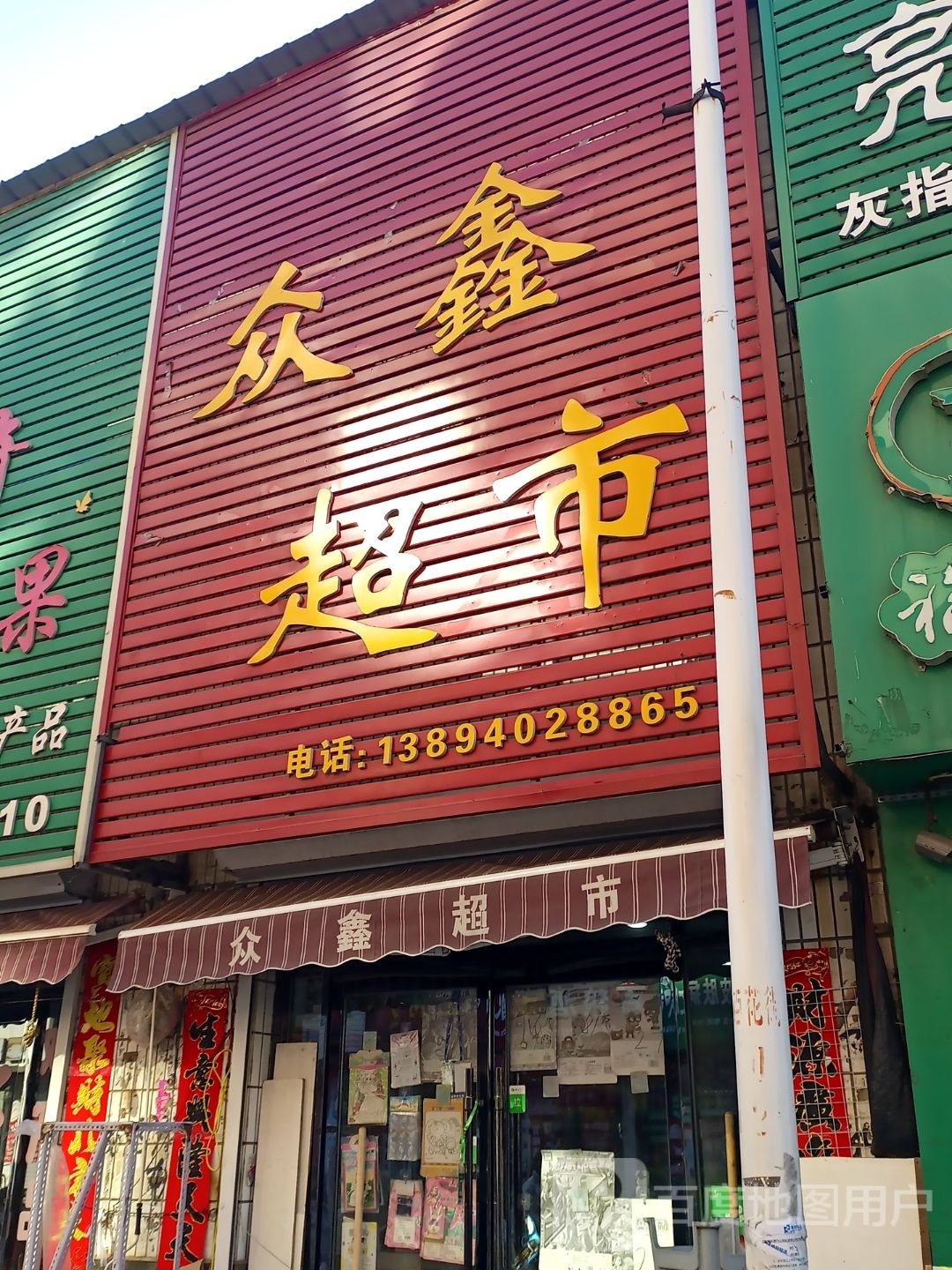 众鑫商店(百花街店)