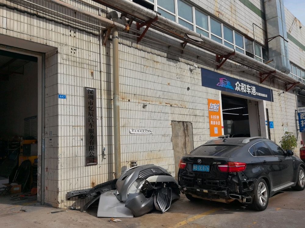 深圳市忆辰汽车服务有限公司