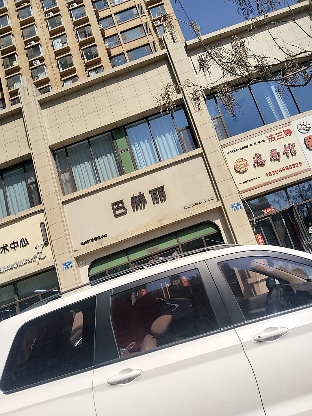 巴赫丽肌肤管理中心(雅园南区店)