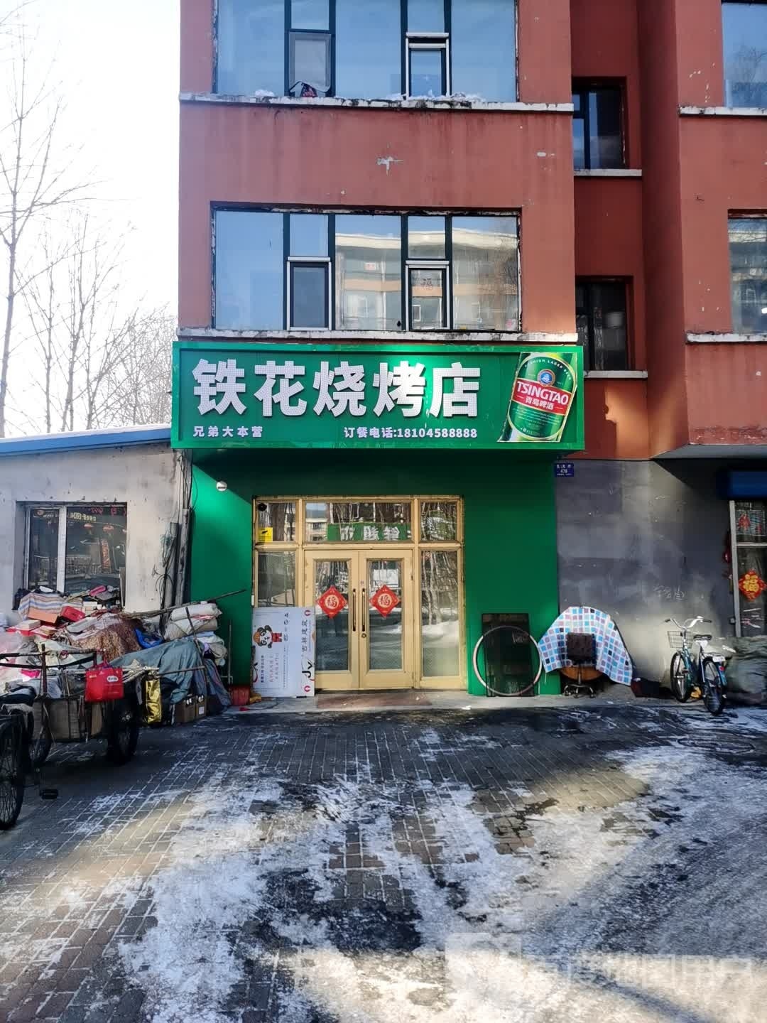 铁花烤烧店
