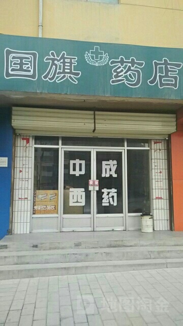 平凉王国旗医药