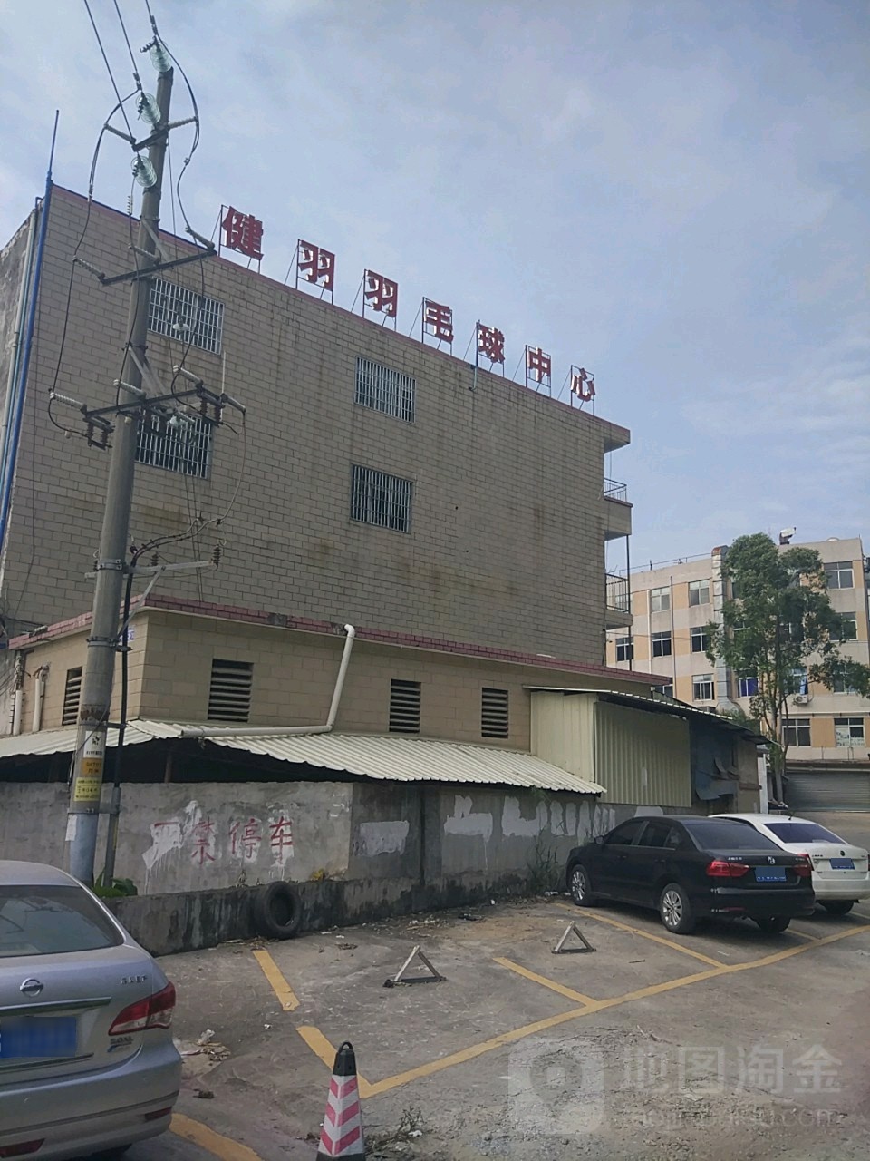 健羽宇毛球中心