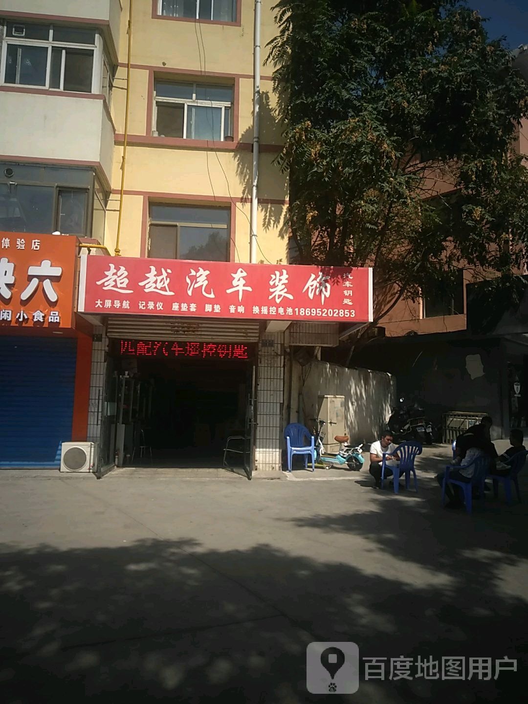 超越汽车装饰汽车钥匙开锁(长胜路店)