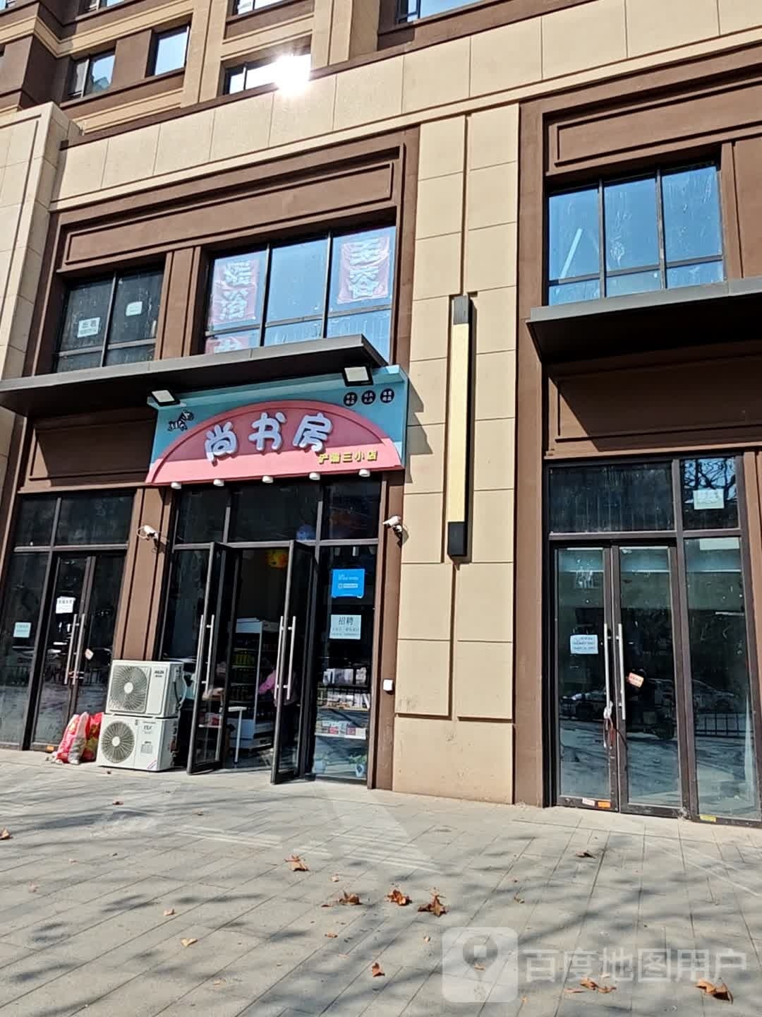 尚书房(矿山路店)