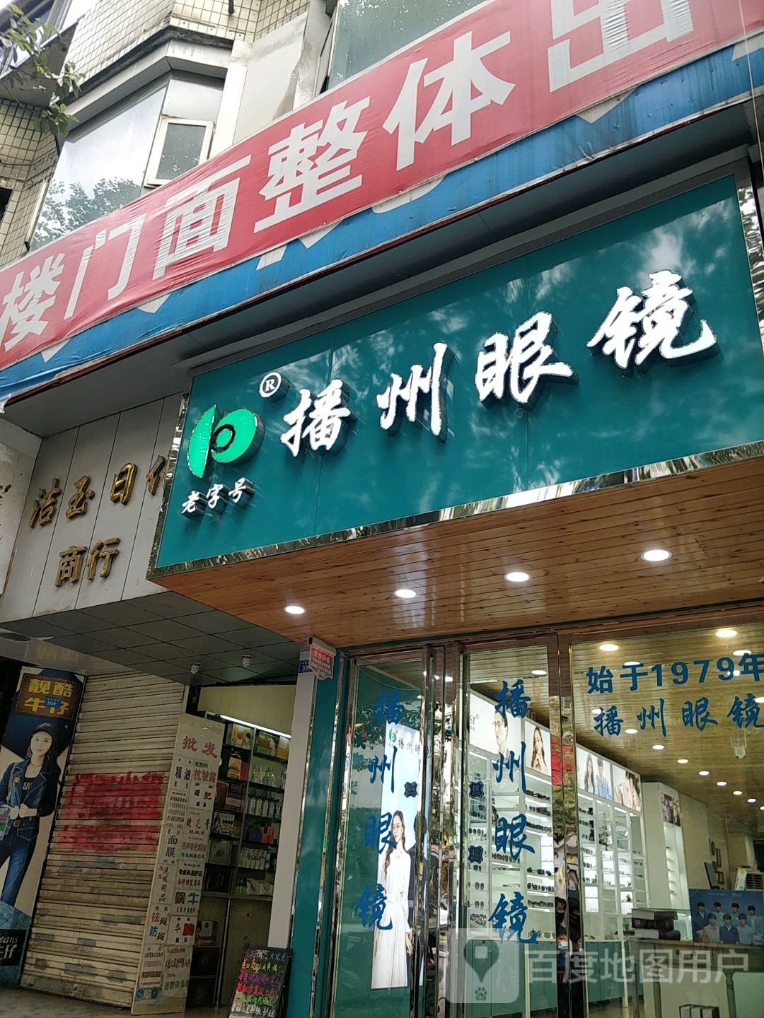 播州眼镜(中华南路店)