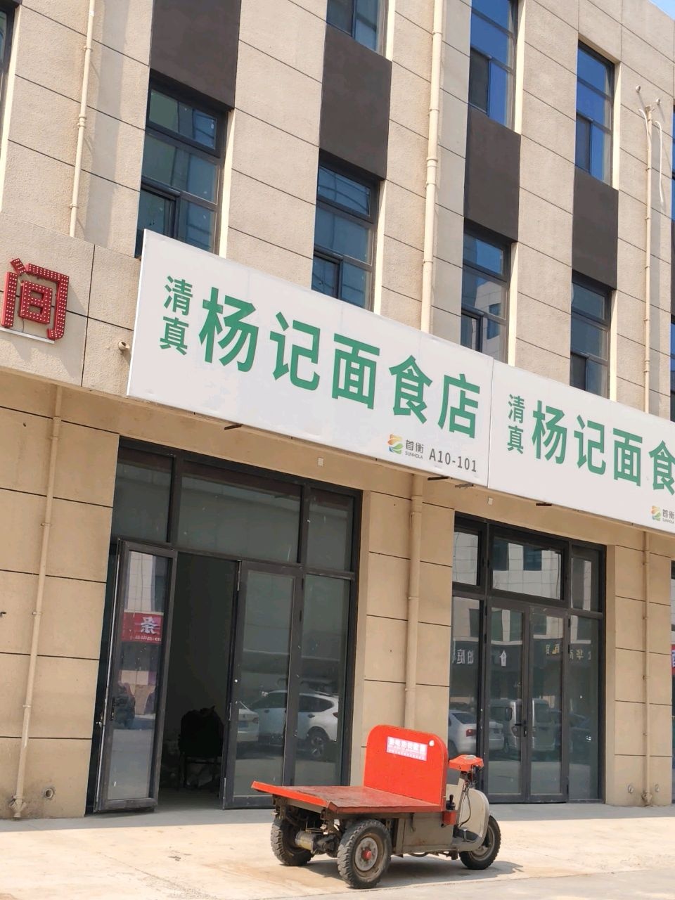 清真杨记面食店