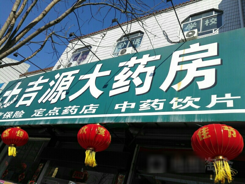 吉源大药房(东大街店)