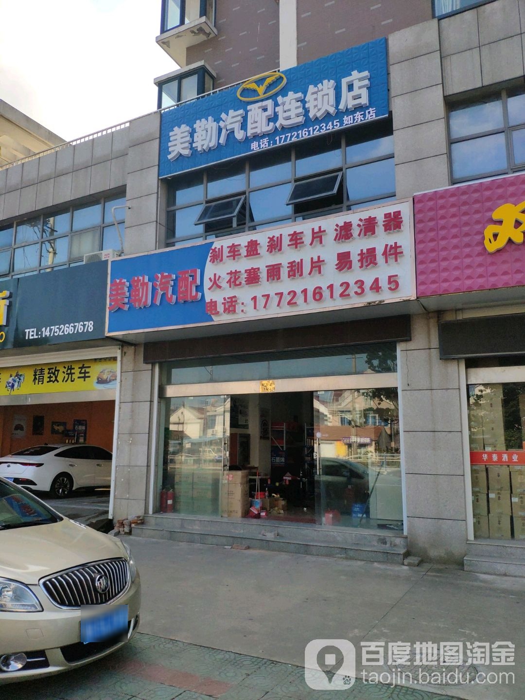 美勒汽配(如东店)