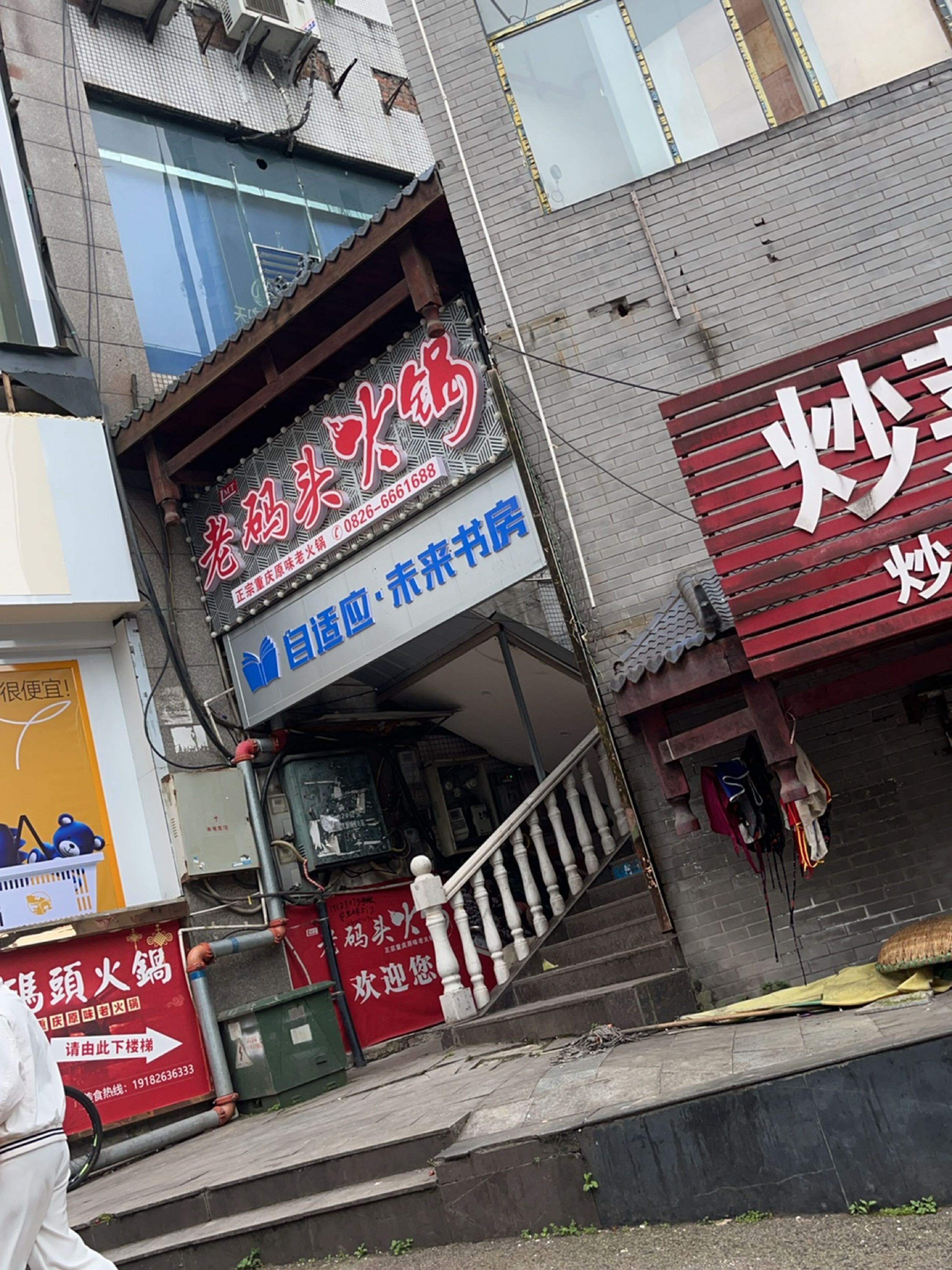 老码头火锅(临江路店)