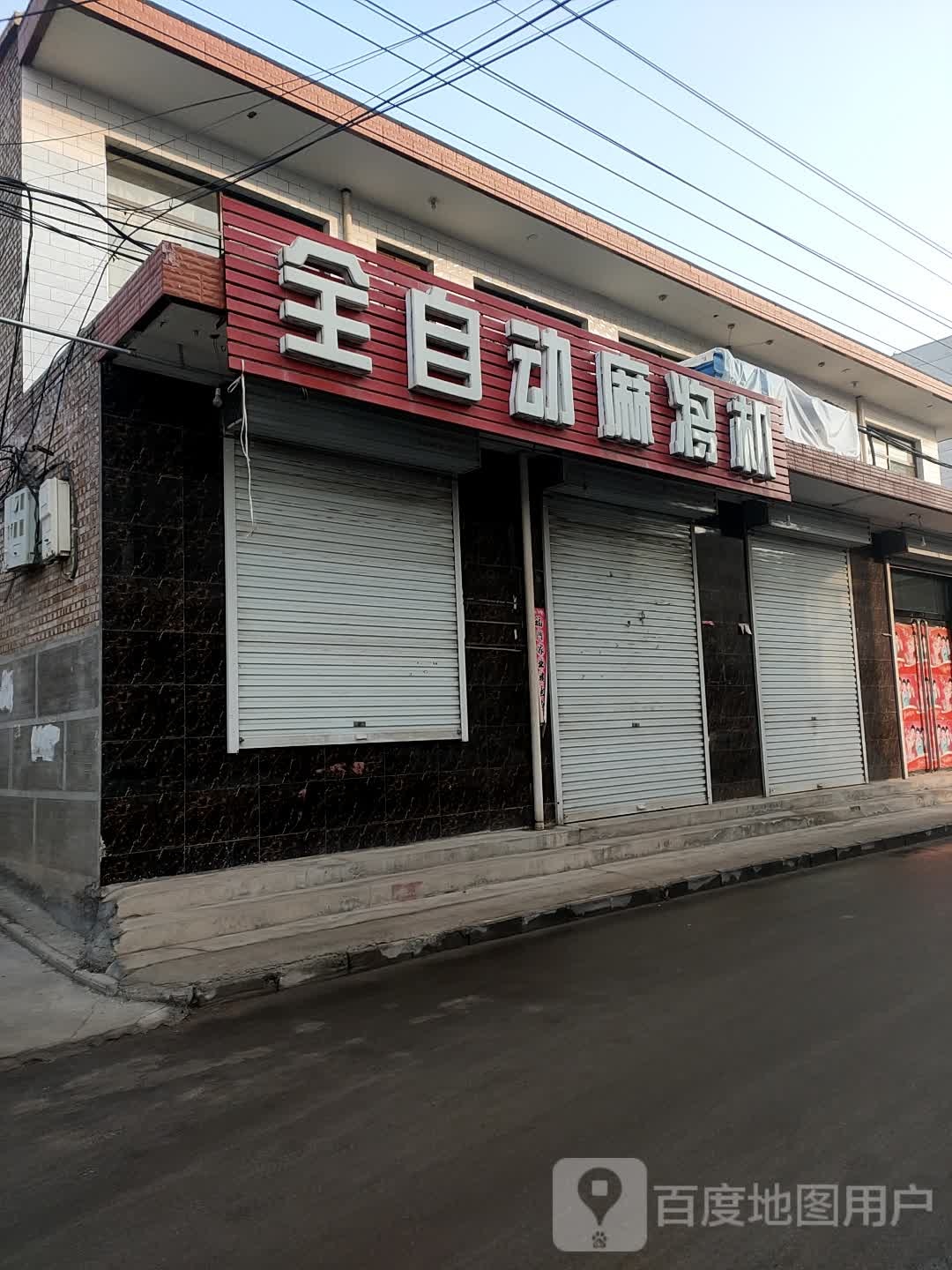 全自动麻将机