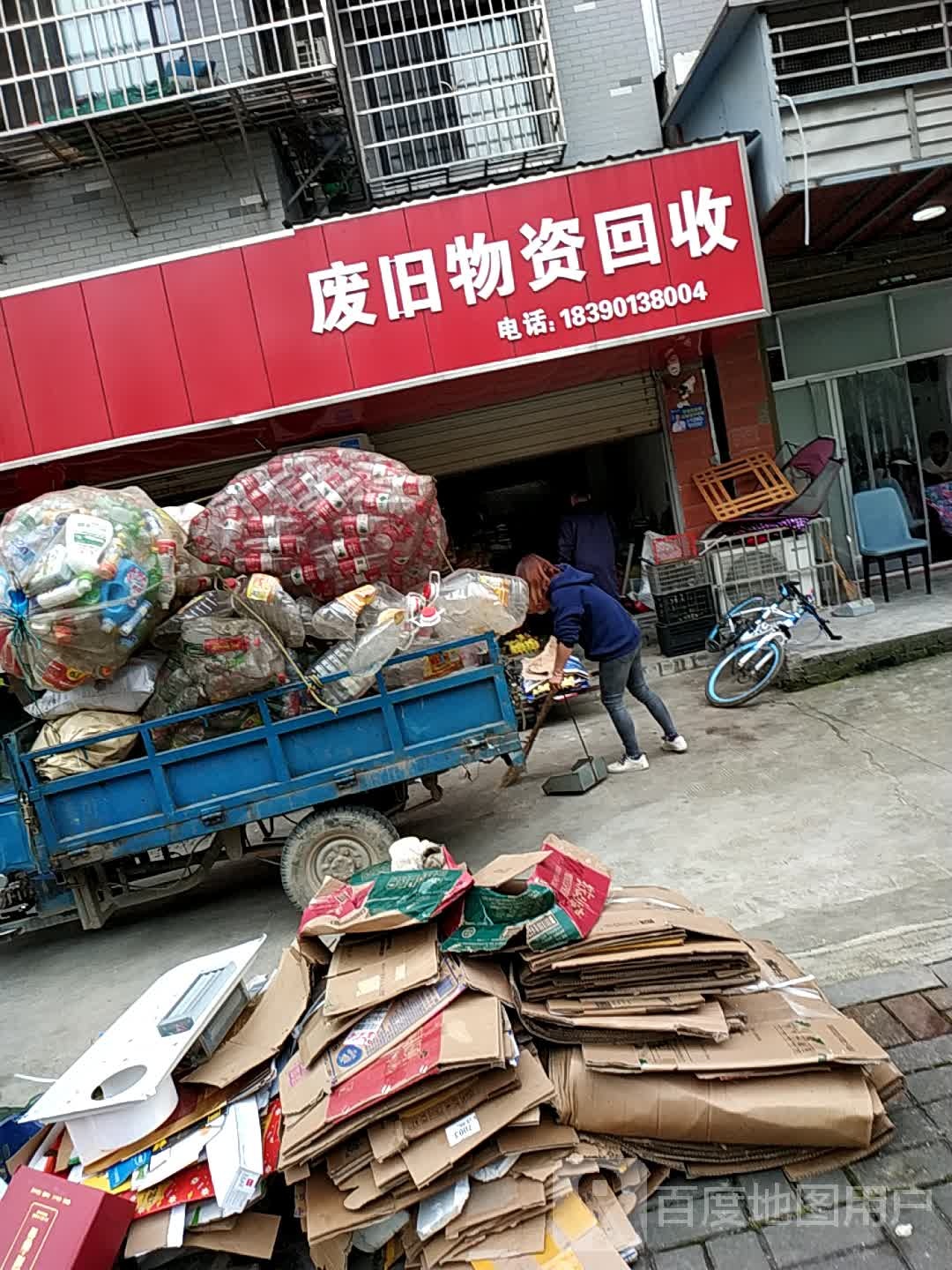 废旧物资回收