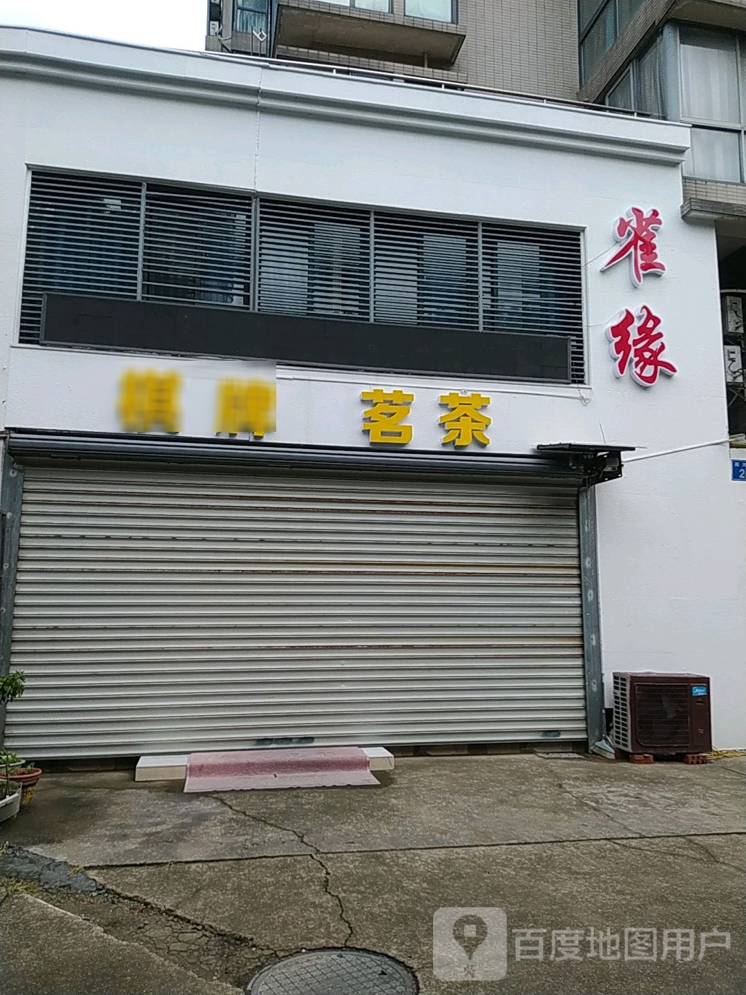 雀缘棋牌名茶