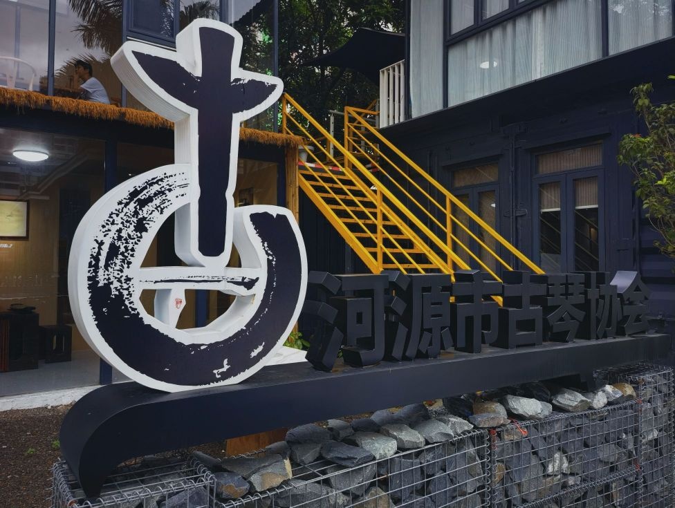 河源市古琴协会