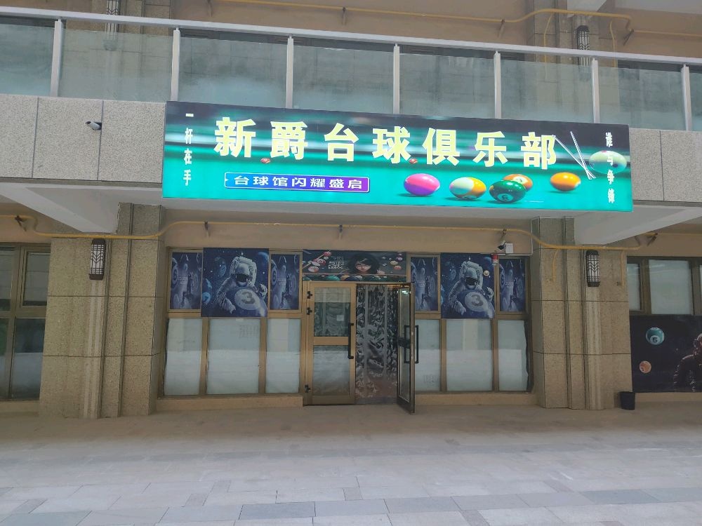 新爵台球俱乐部