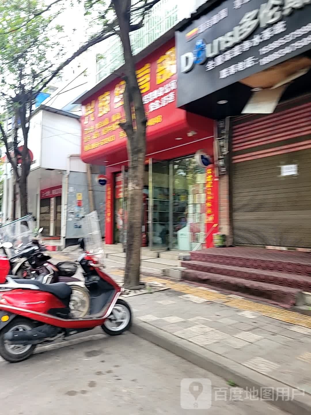 兴琼经营部
