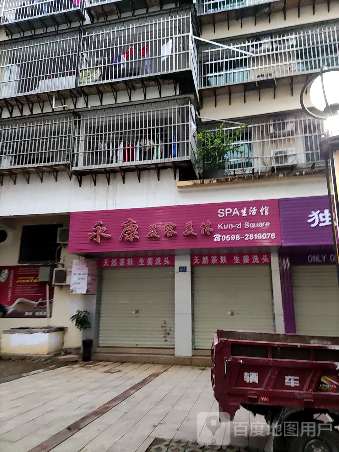 永康美容美体SPA生活馆(三元陆店)