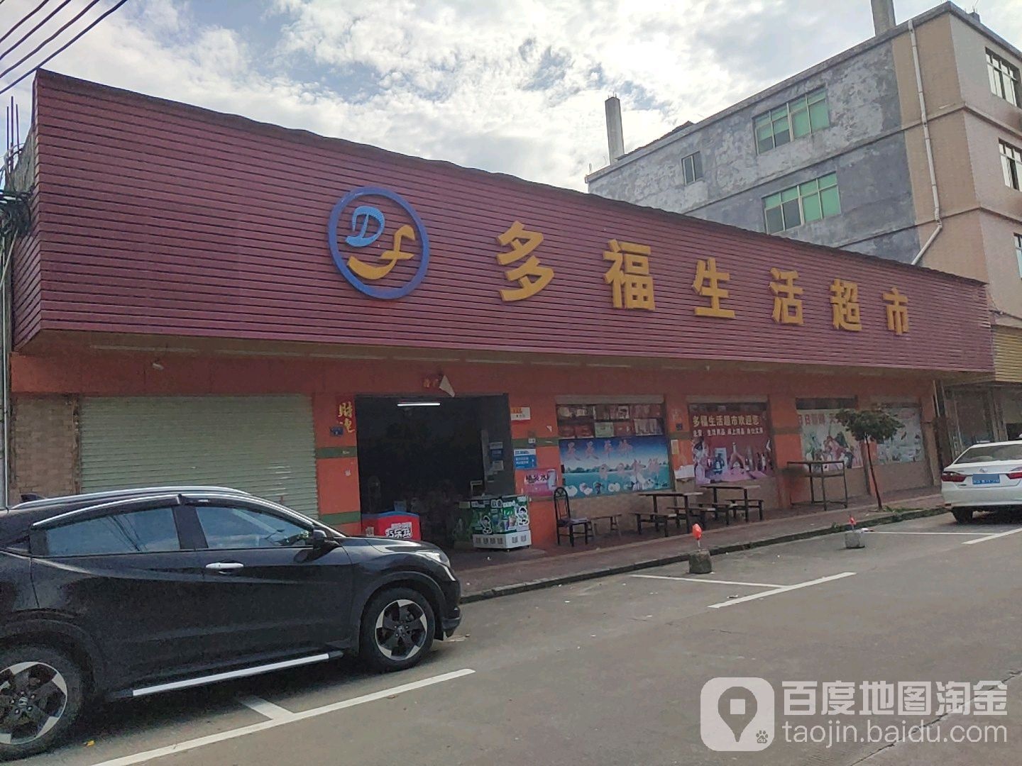 多福生活超市(杨屋一路店)