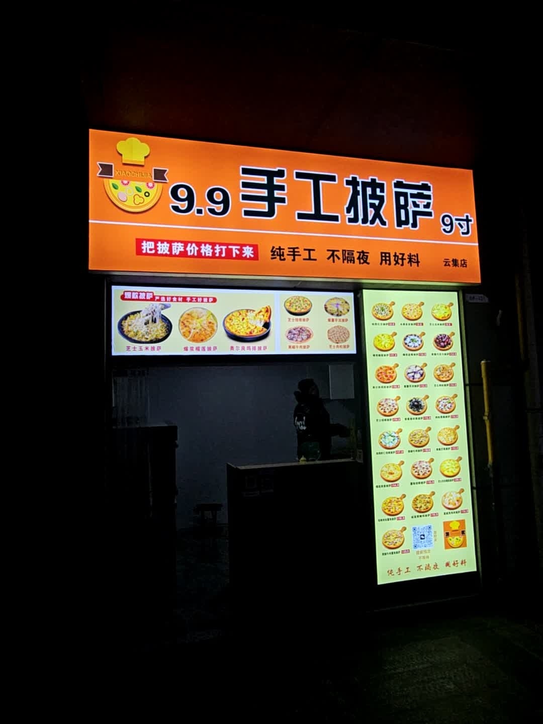 9.9手工披萨(淮北南翔云集店)