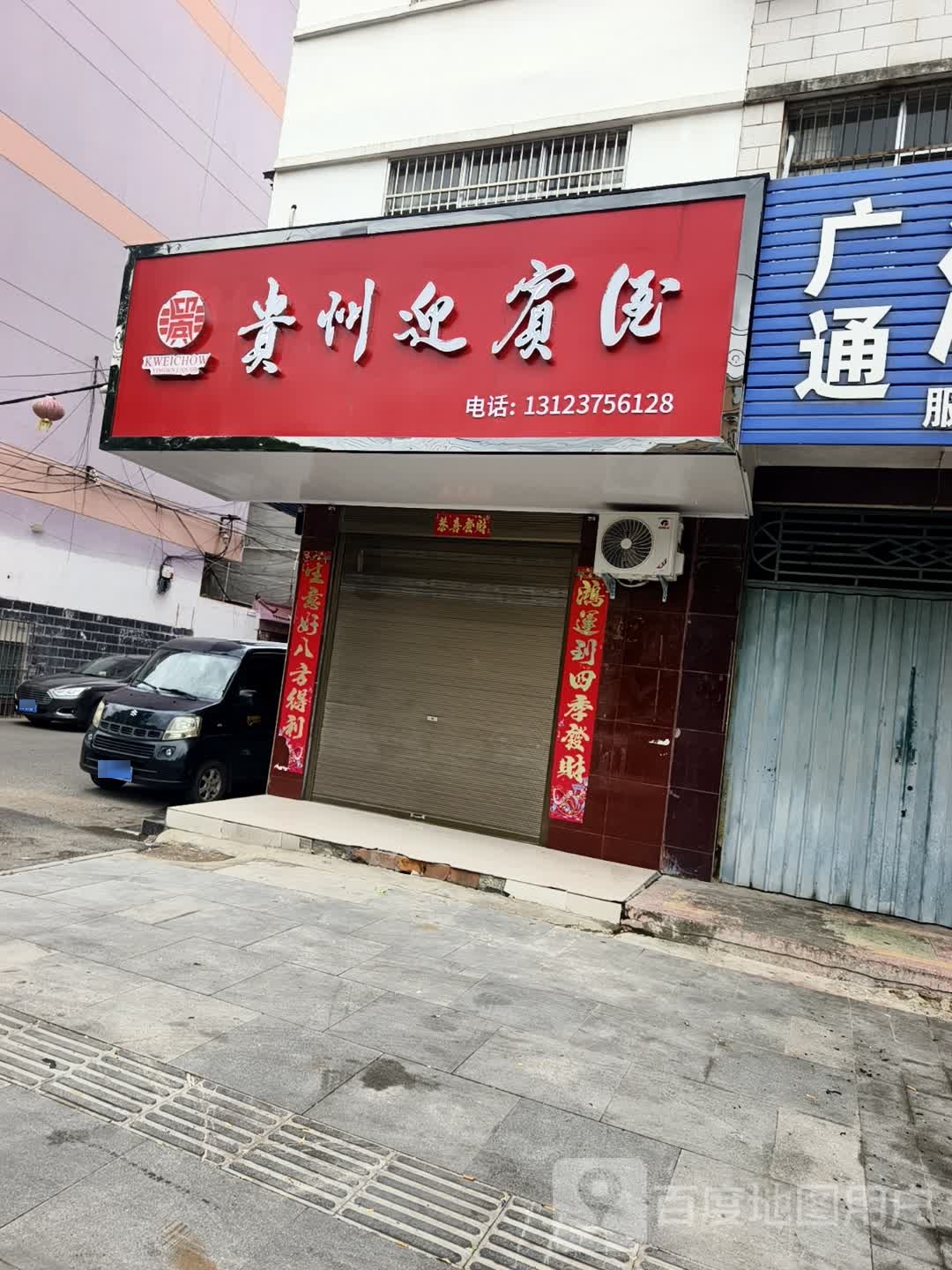 西平县贵州迎宾酒(西平大道店)