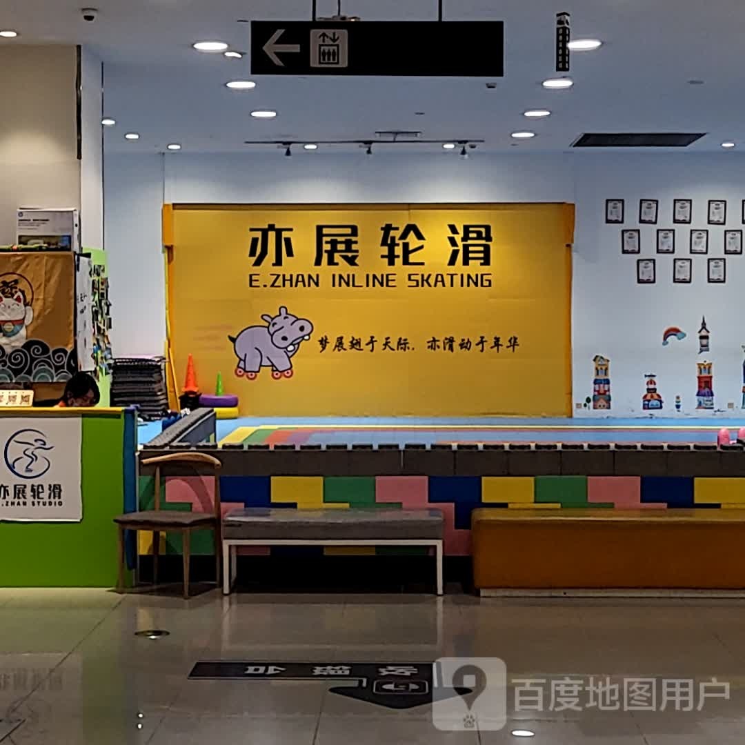 亦展划轮(永旺梦乐城店)