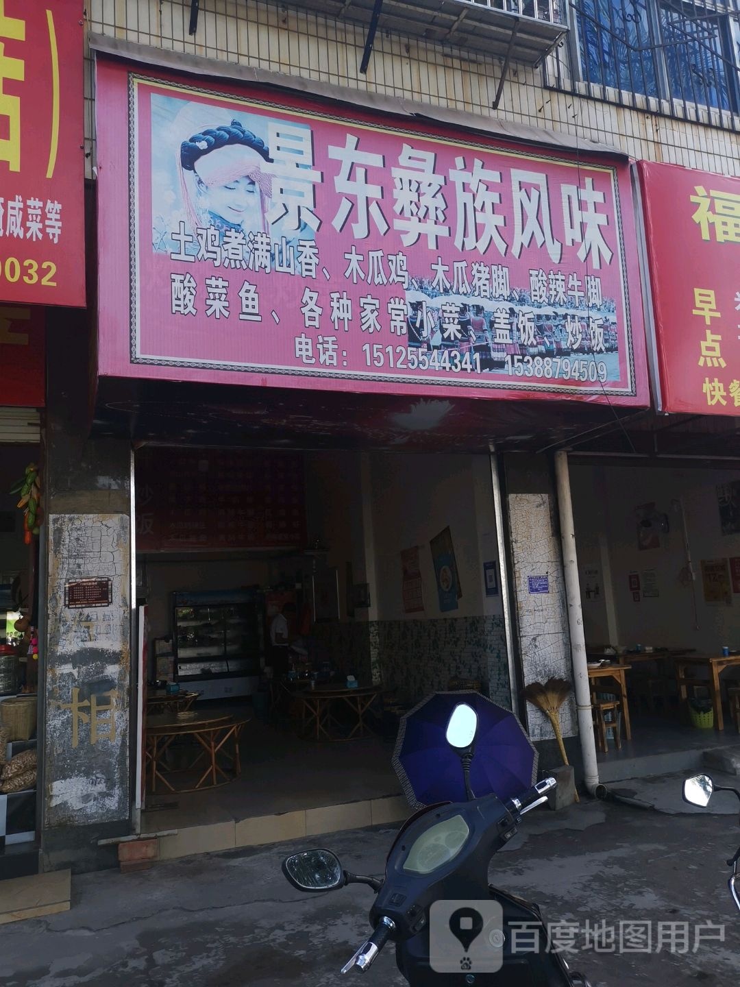 景东风味饭店