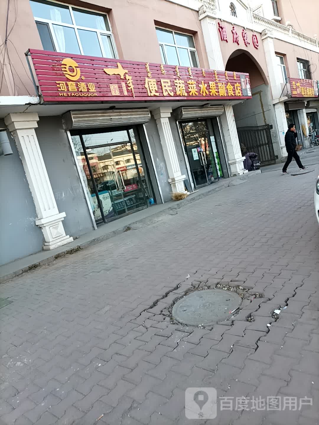 便民蔬菜水果副食店