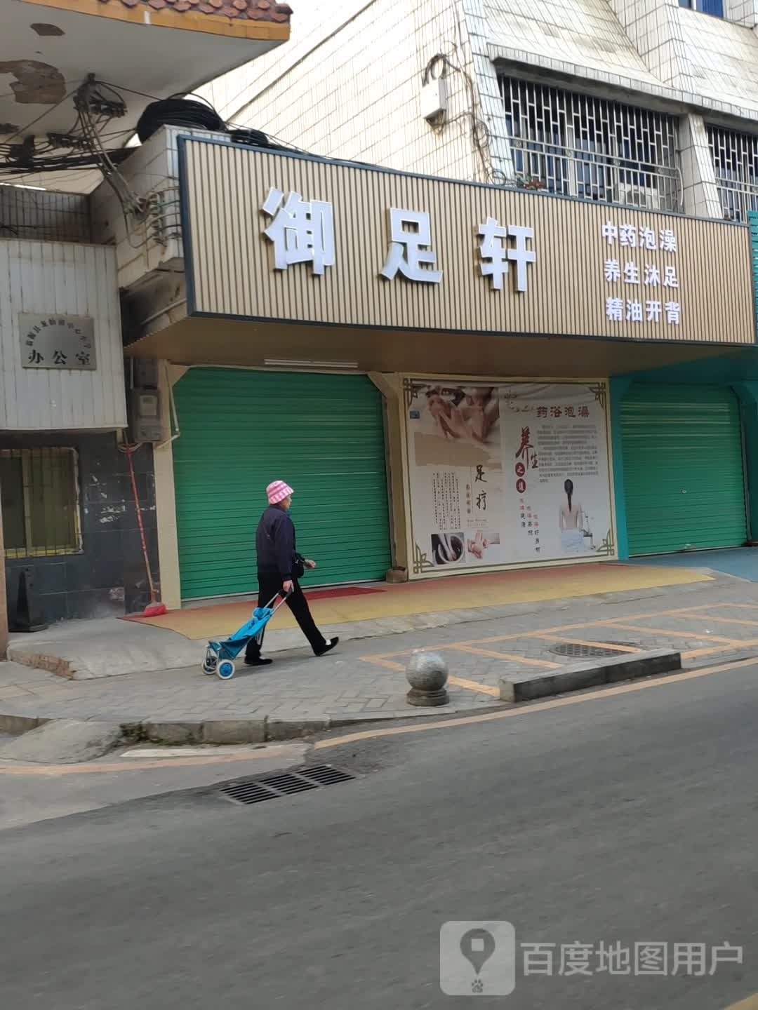 御足之轩(文化路店)