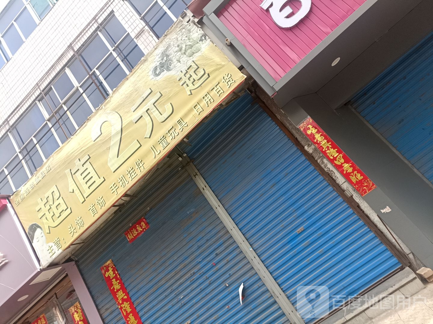 超值2元起(盂县店)