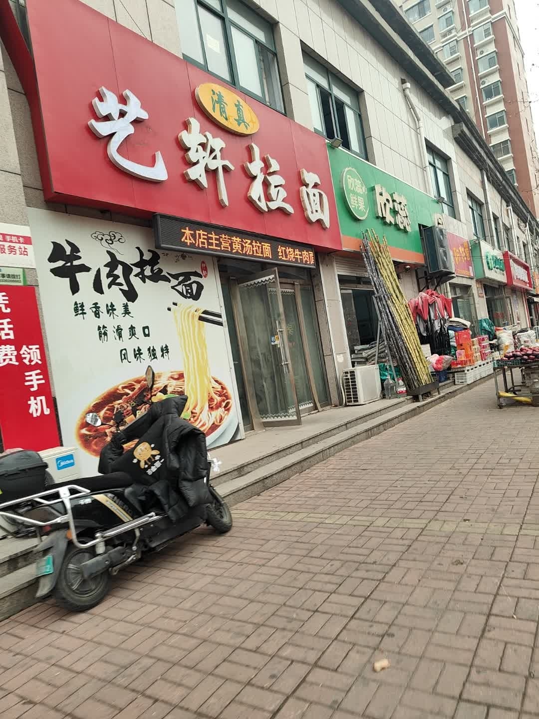 清真艺轩拉面