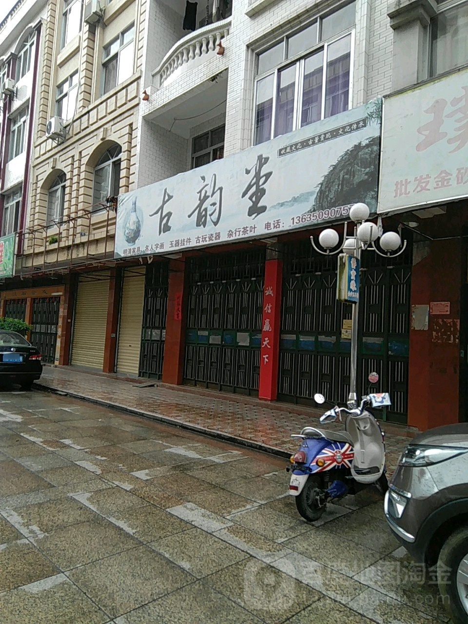 古韵堂