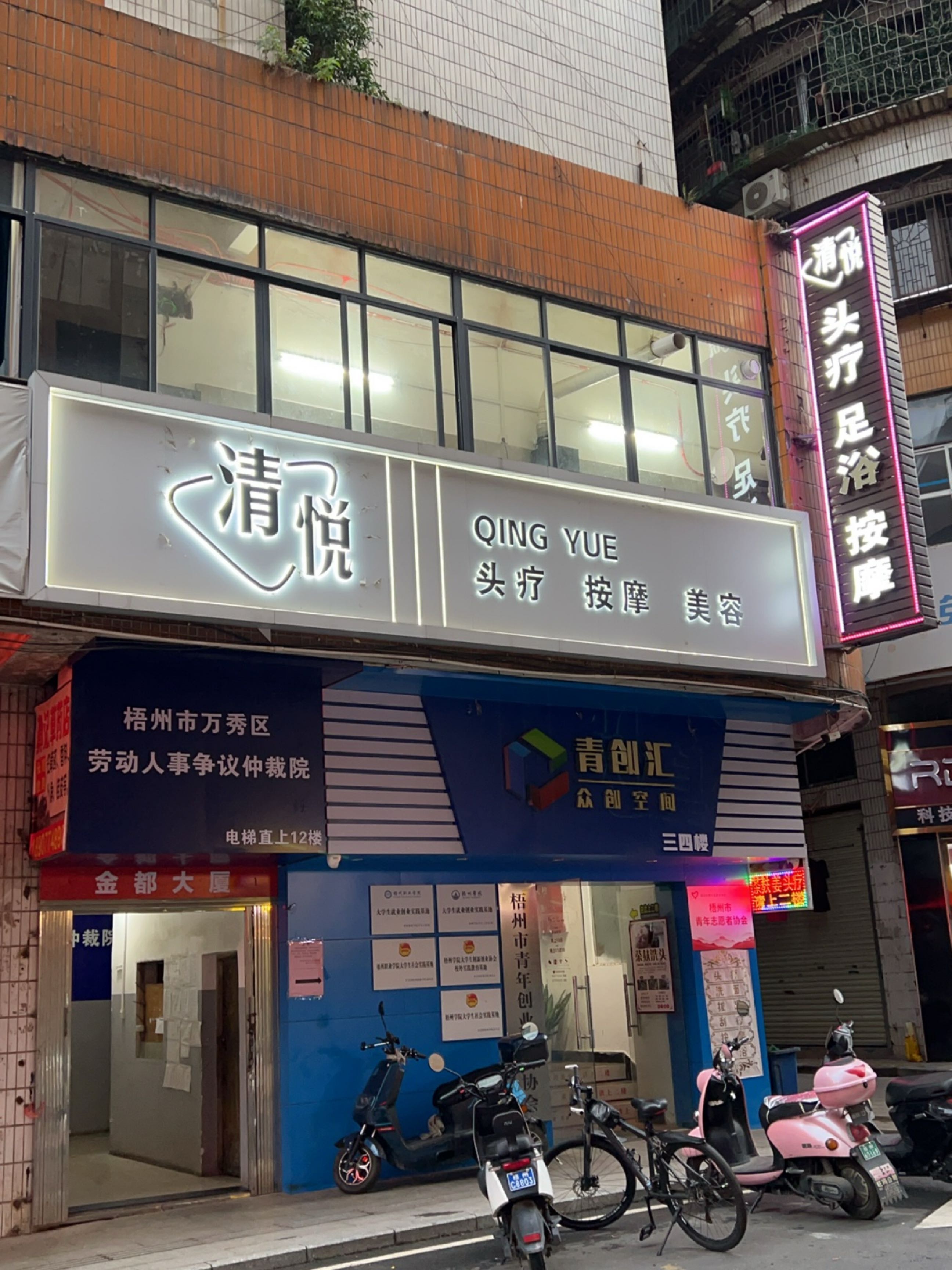 梧州市万秀区劳动人事争议仲裁院