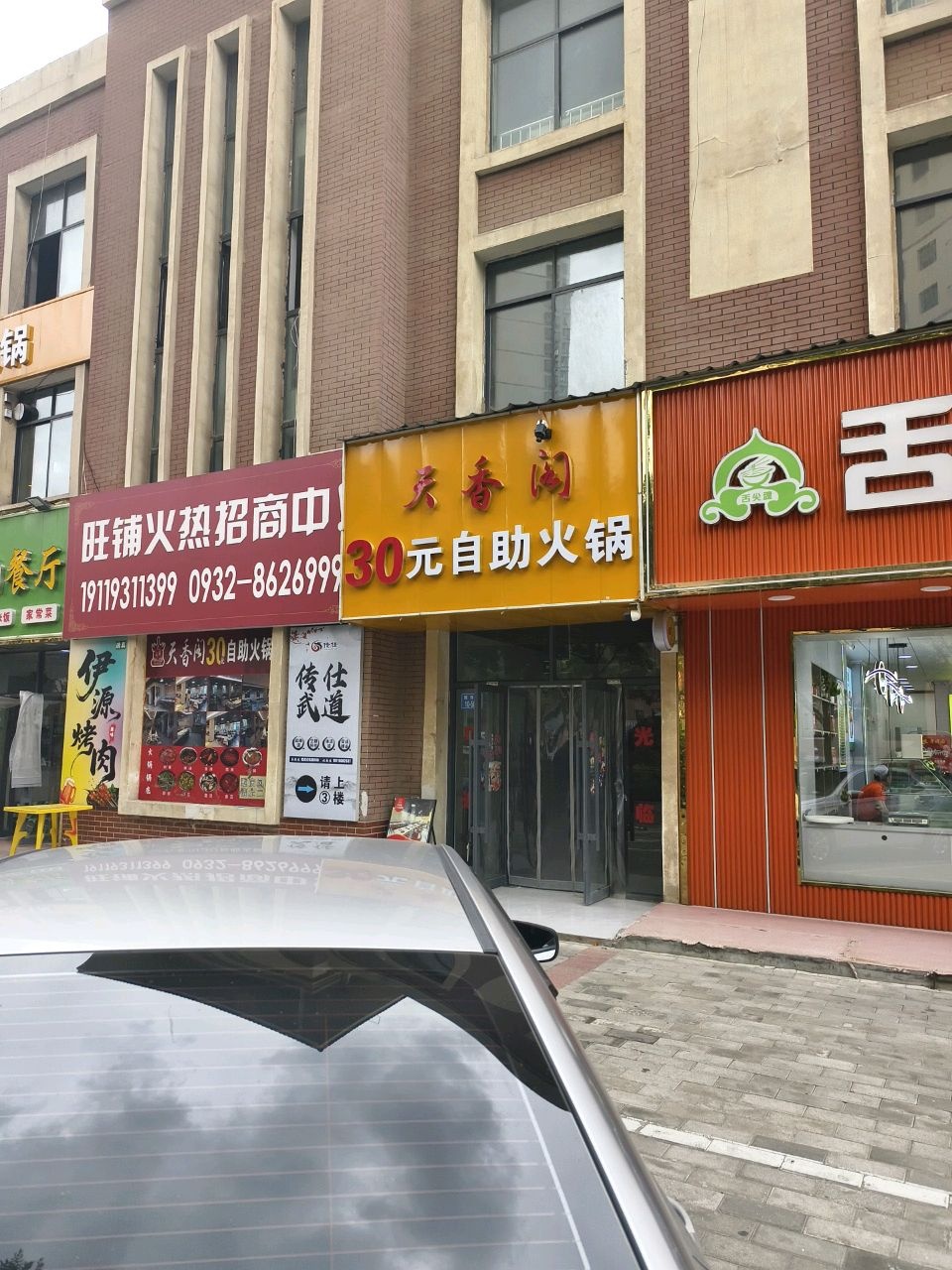 清真伊源烤肉餐厅