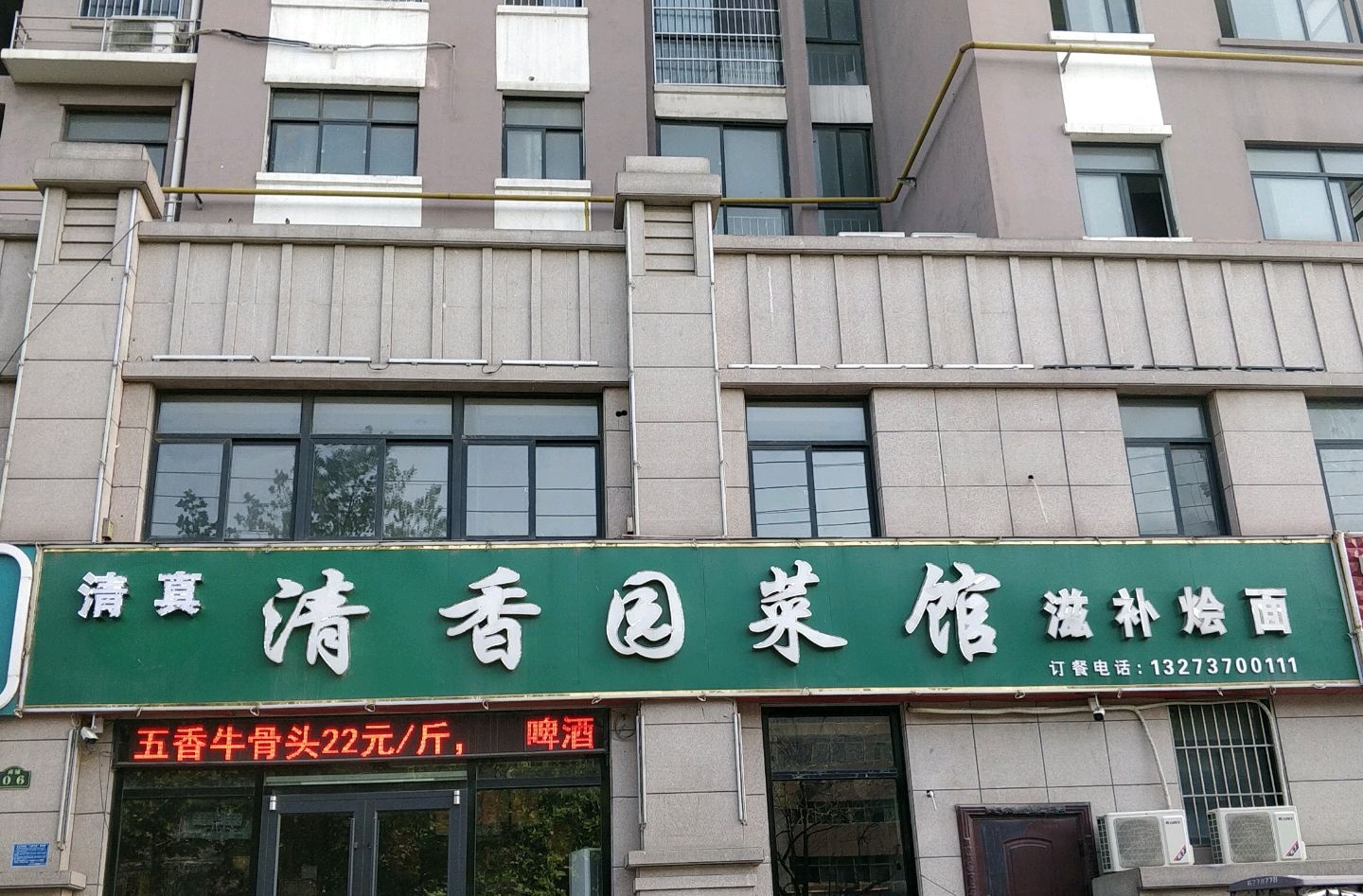 清真清香园菜馆(胜利路店)