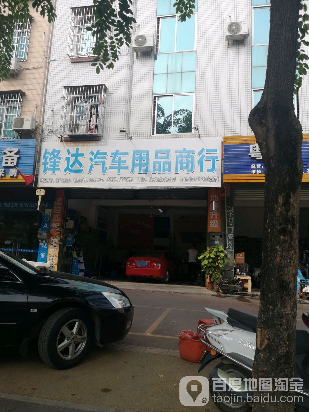锋达汽车用品商行