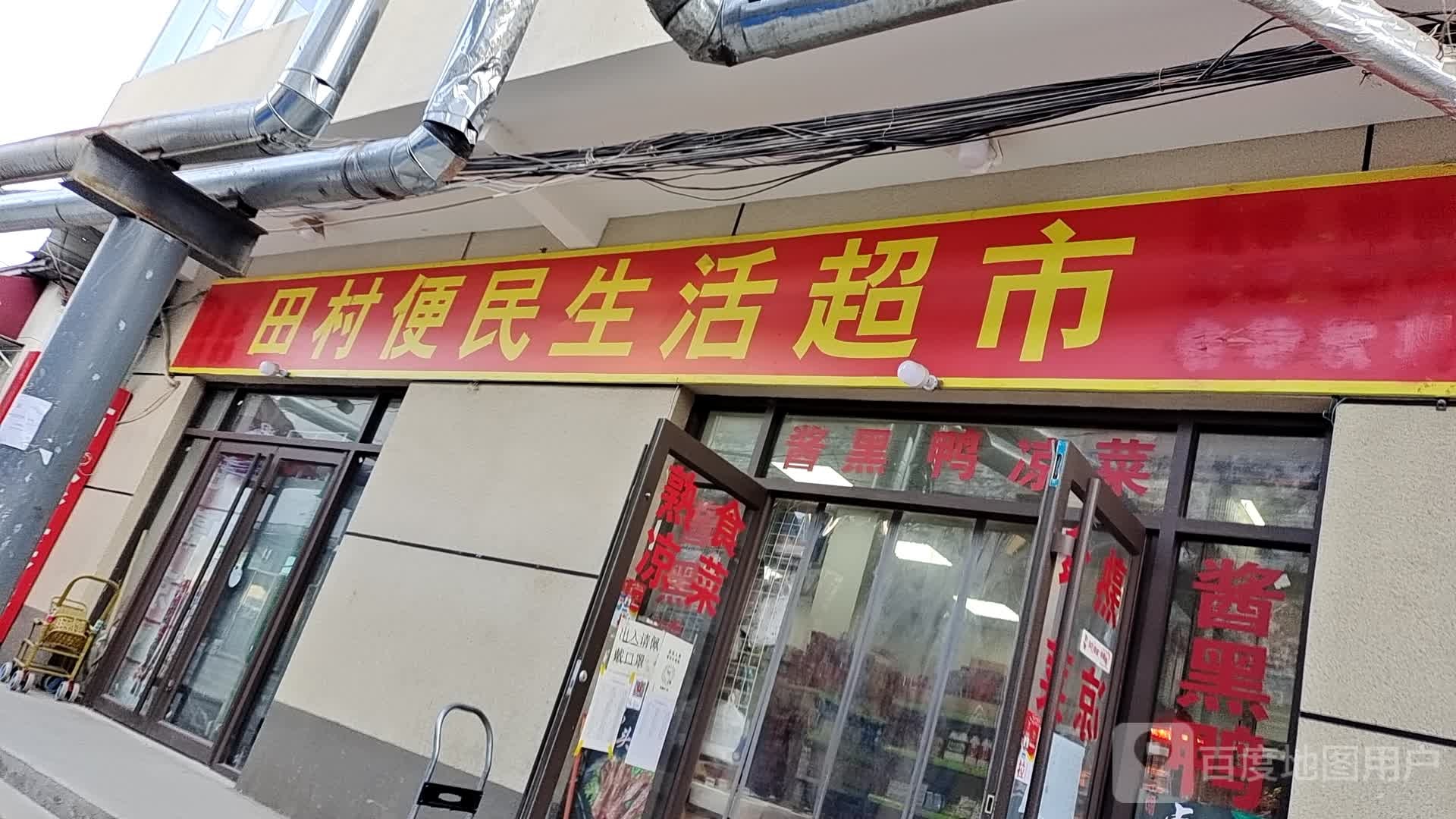 田村便民寄生活超市