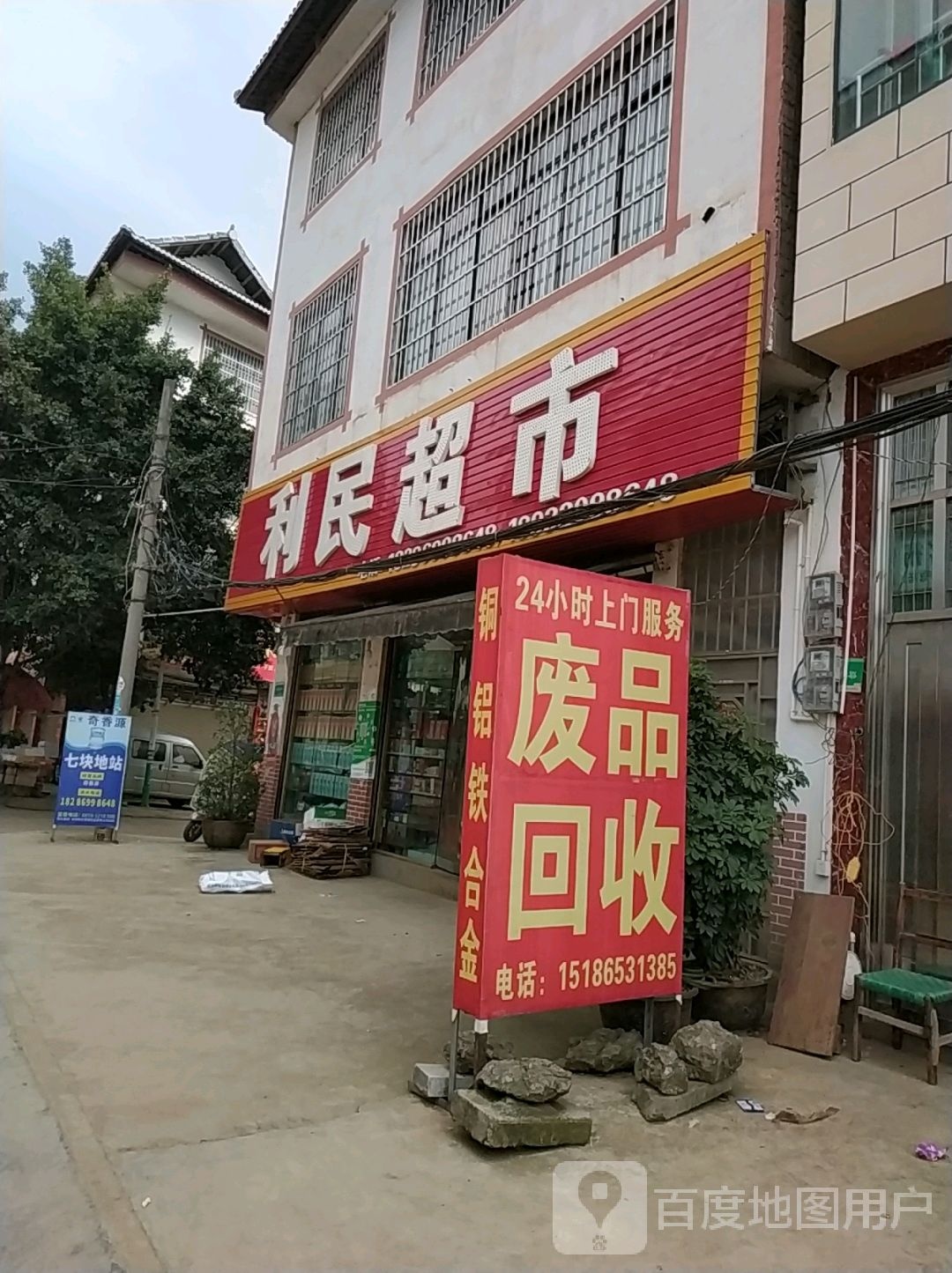 利民超市(东环路店)