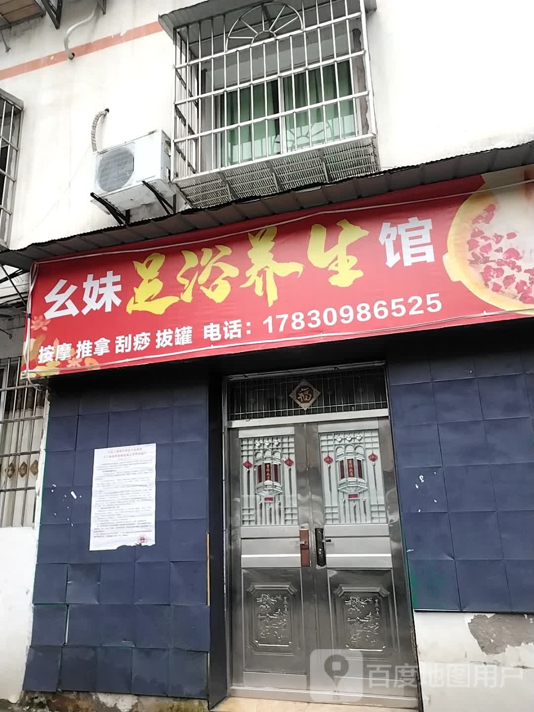 幺妹足浴养生馆