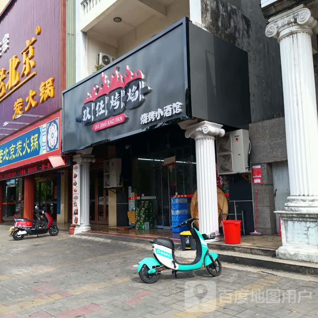 玖经烤焰