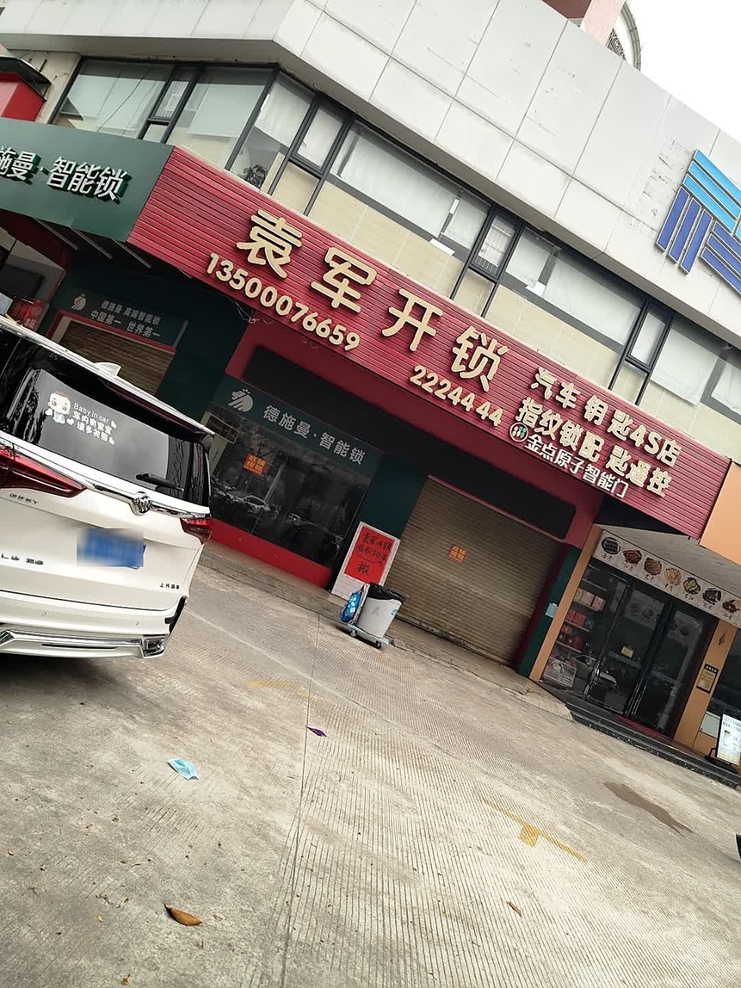 袁军开锁