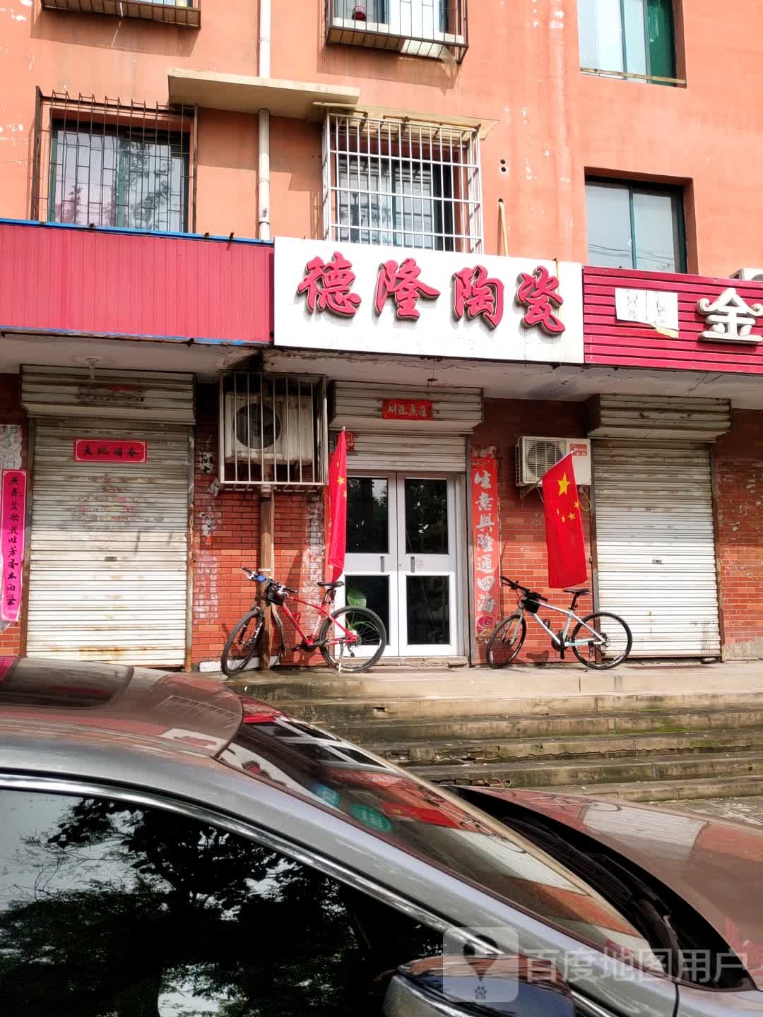 德隆陶瓷(彭泰嘉苑店)