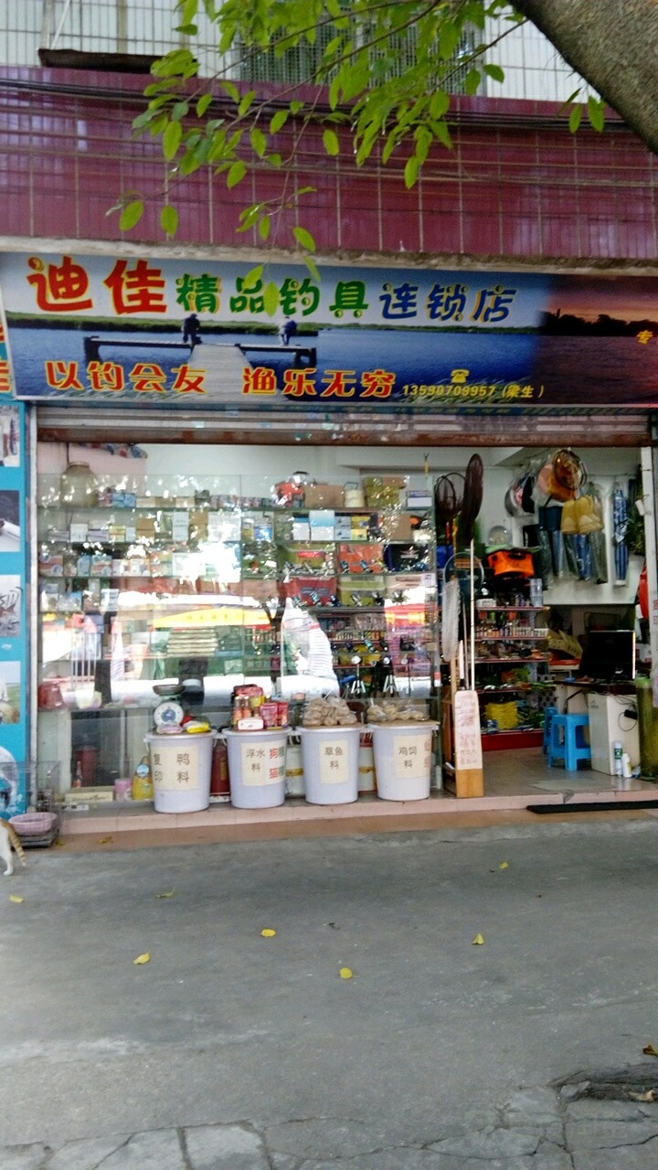 迪佳精品渔具连锁店