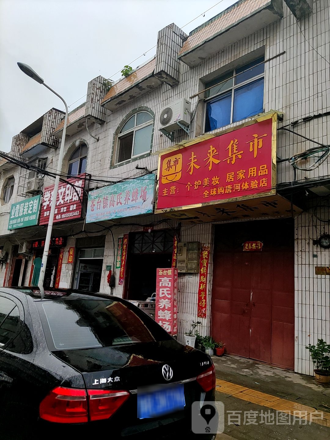 唐河县未来集市(黉学西路店)