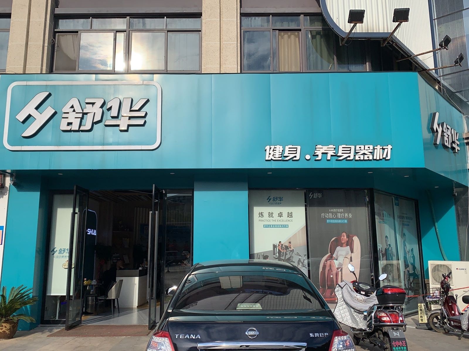 苏华健身养身器材(安庆店)